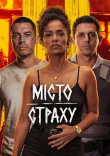 постер Місто страху
