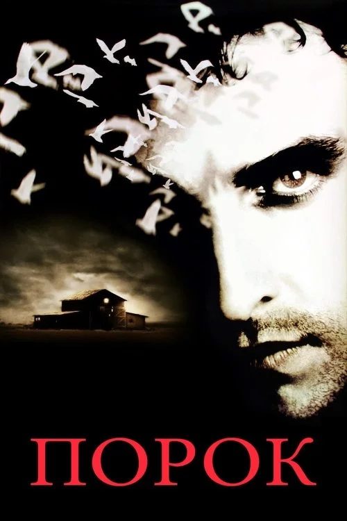 постер Порок