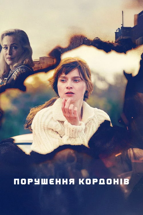 постер Порушення кордонів