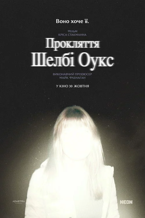 постер Прокляття Шелбі Оукс