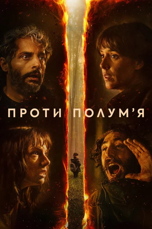 постер Проти полумʼя
