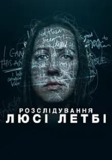 постер Розслідування Люсі Летбі