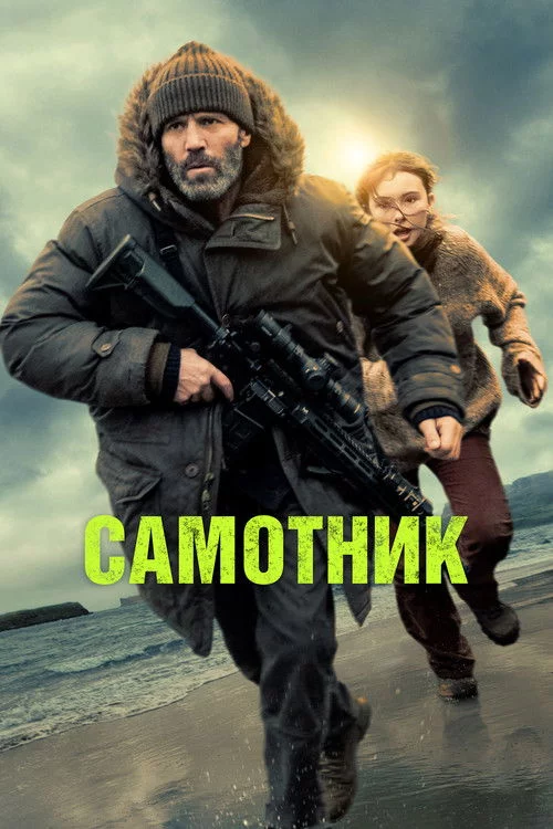 постер Самотник / Самітник