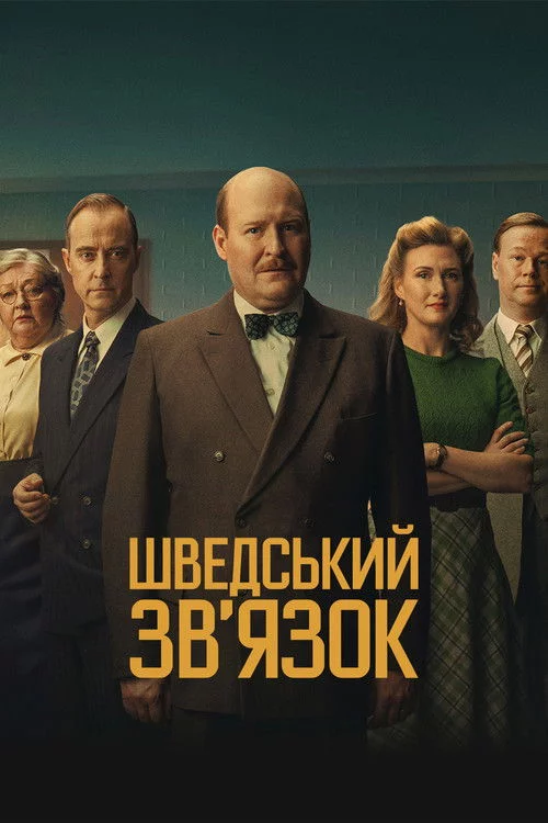 постер Шведський звʼязок