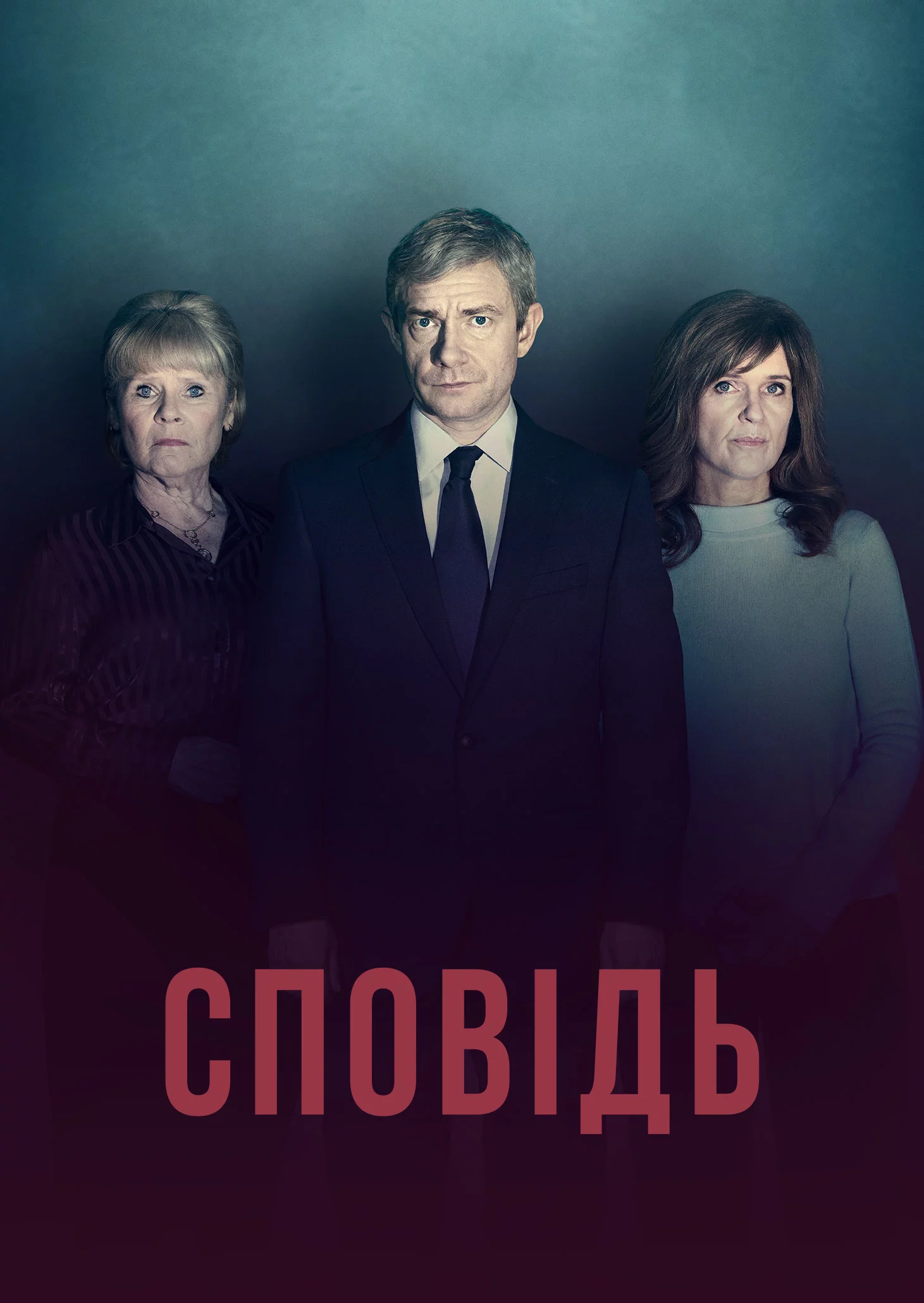 постер Сповідь