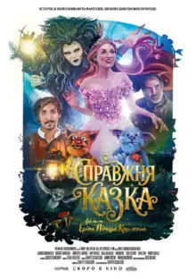 постер Справжня казка