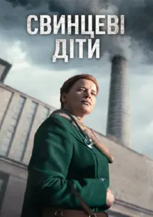 постер Свинцеві діти