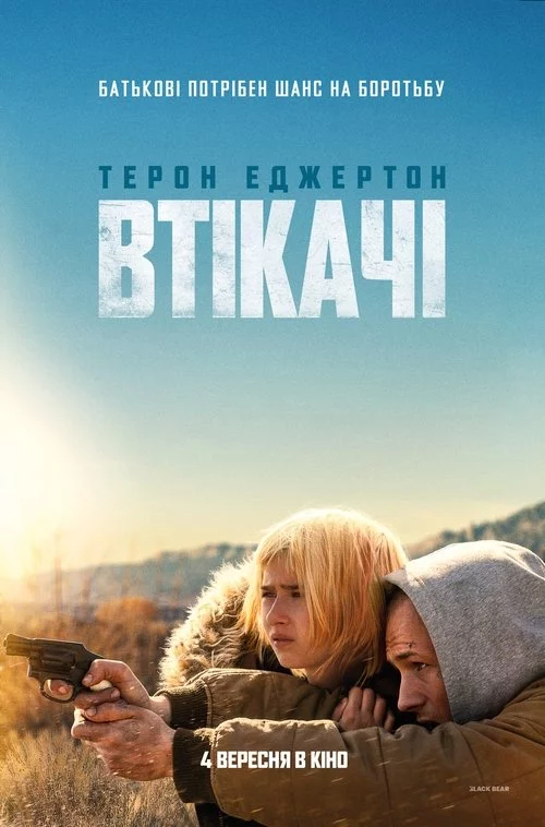 постер Втікачі / Утікачі