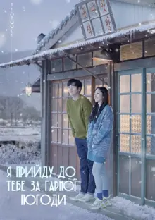 постер Я прийду до тебе за гарної погоди