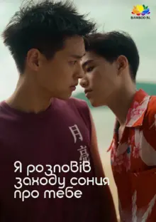 постер Я розповів заходу сонця про тебе