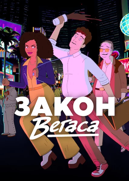 постер Закон Вегаса