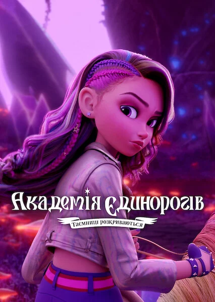 постер Академія єдинорогів: Таємниці розкриваються