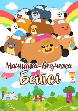 постер Бетсі машинка-ведмежа 