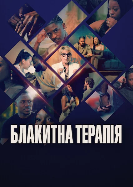 постер Блакитна терапія