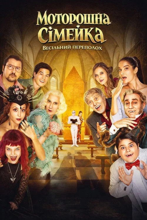 постер Чудове весілля! / Моторошна сімейка. Весільний переполох