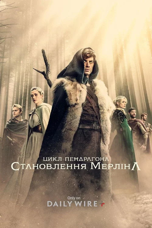 постер Цикл Пендрагона: Становлення Мерліна