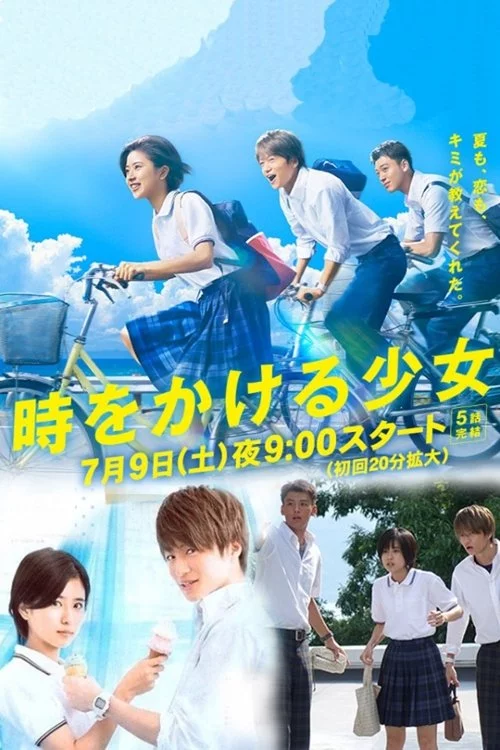 постер Дівчина, що стрибала крізь час / Дівчинка, яка стрибала крізь час