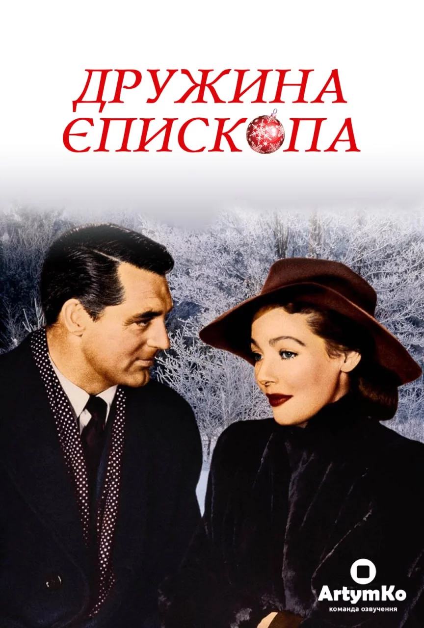 постер Дружина єпископа