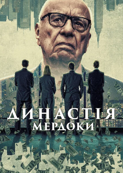 постер Династія: Мердоки