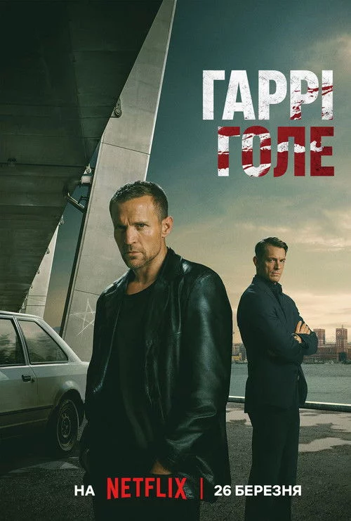 постер Гаррі Голе