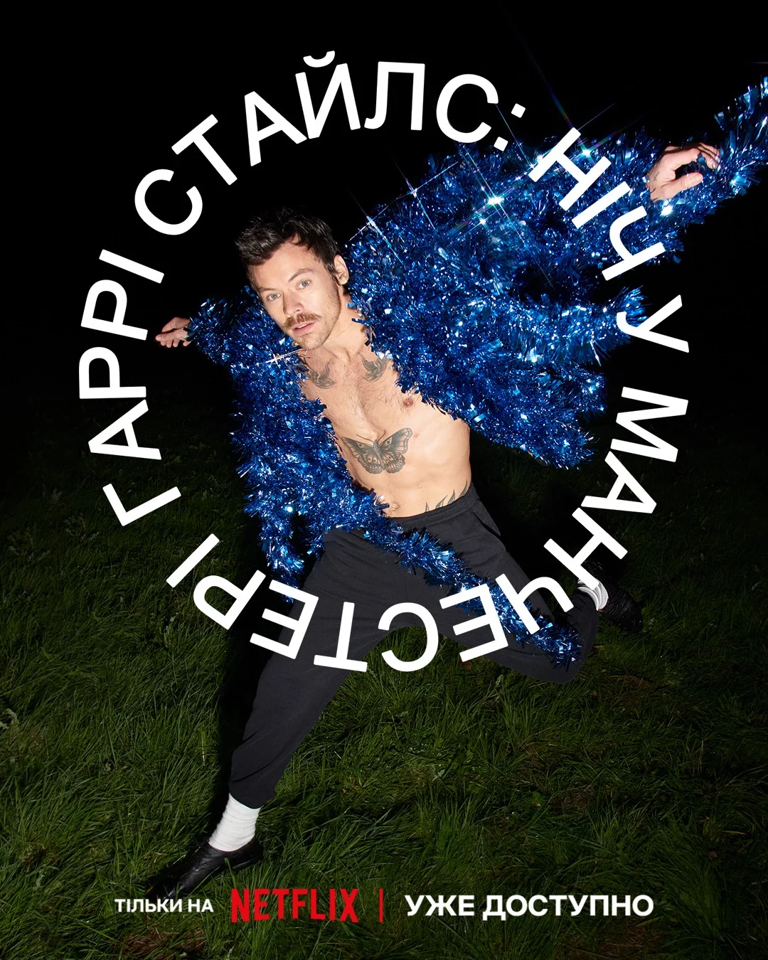 постер Гаррі Стайлс: Ніч у Манчестері