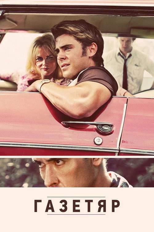 постер Газетяр