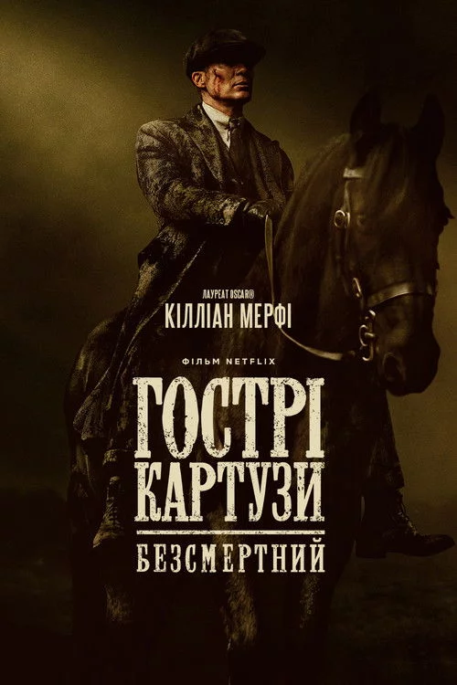 постер Гострі картузи: Безсмертний