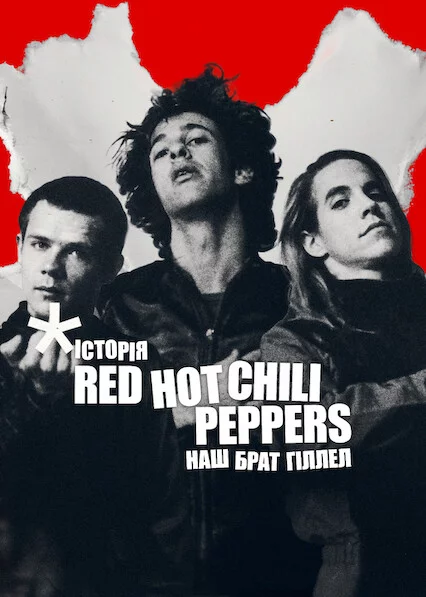 постер Історія Red Hot Chili Peppers: Наш брат Гіллел