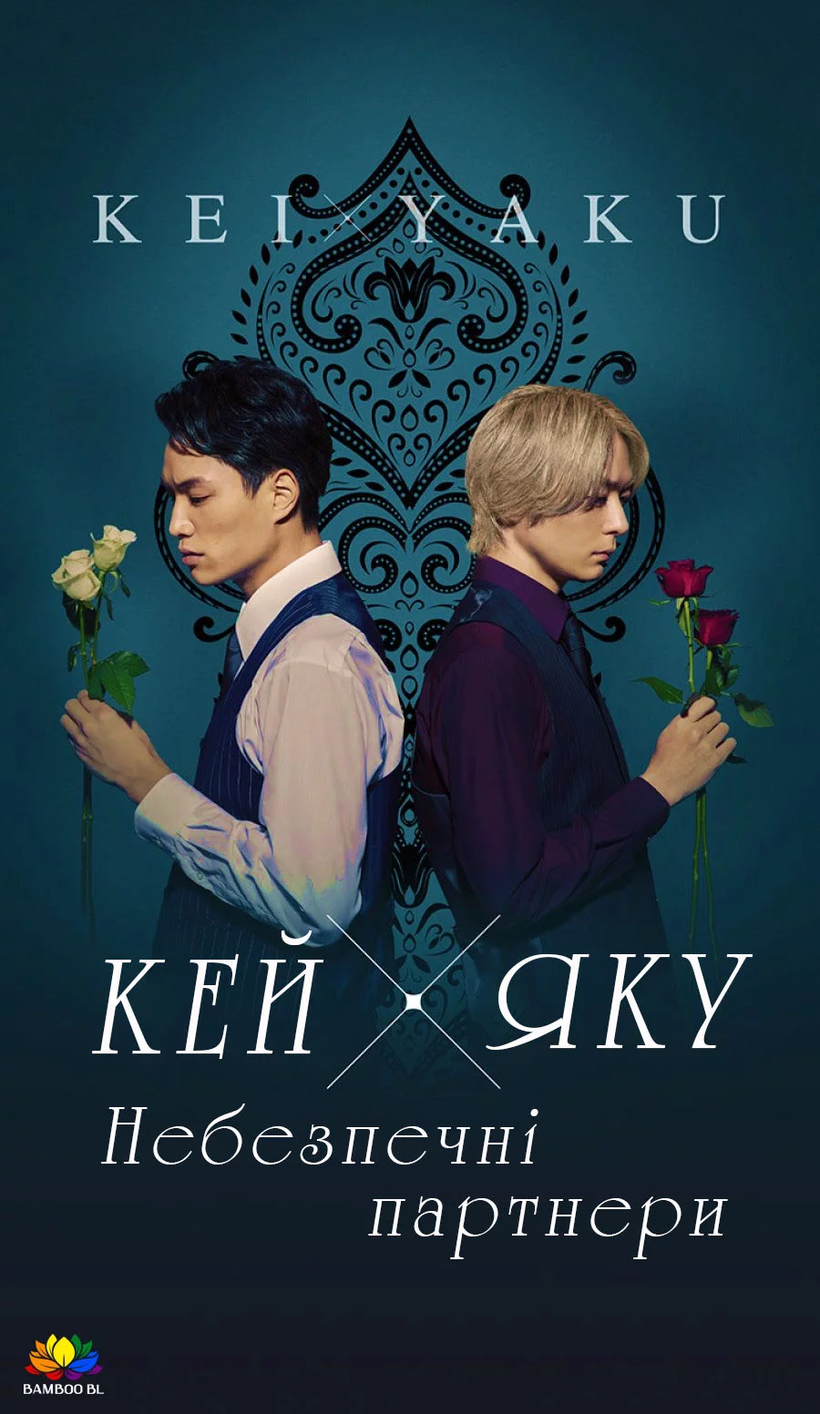 постер Кей х Яку - Небезпечні партнери