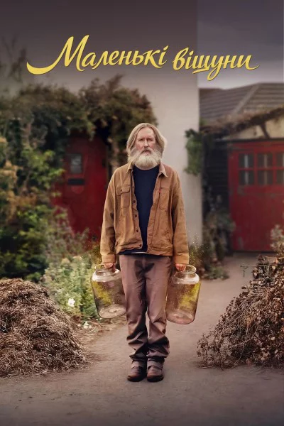 постер Маленькі віщуни