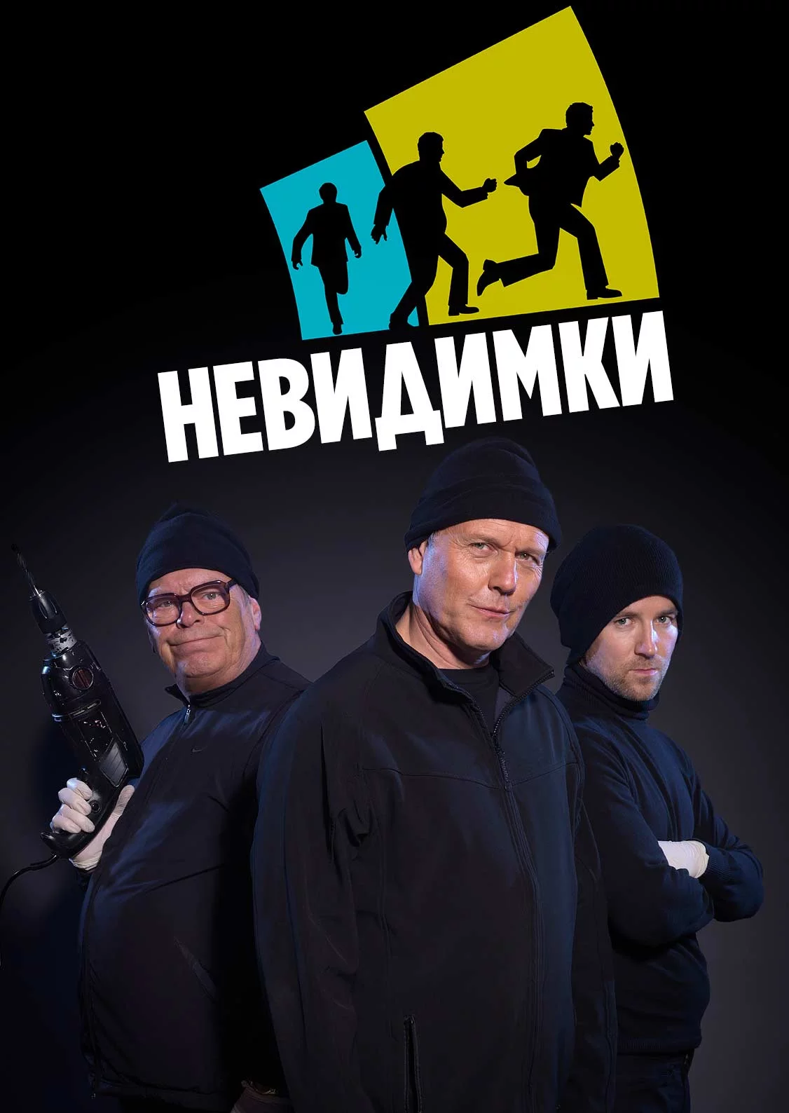 постер Невидимки