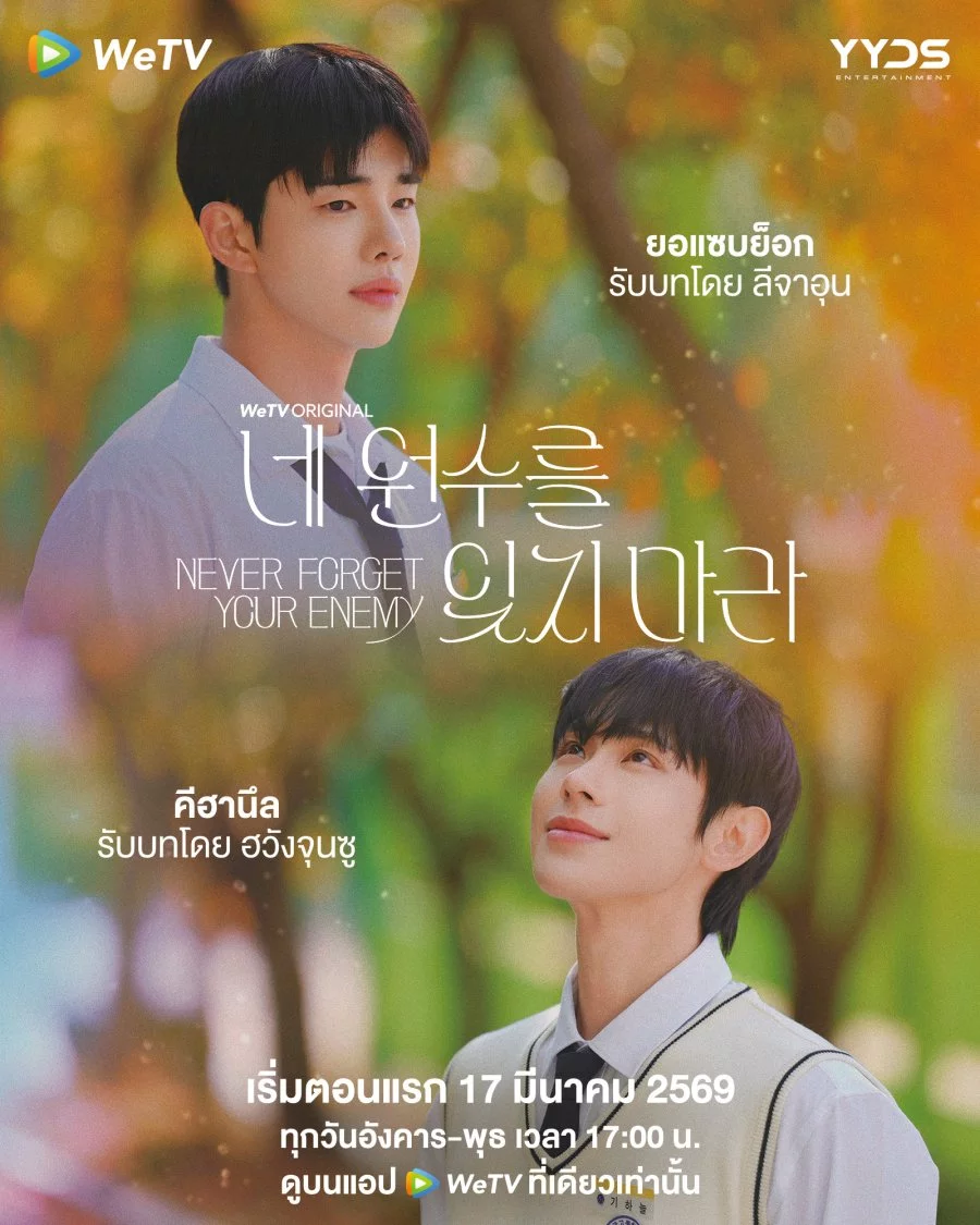 постер Ніколи не забувай свого ворога