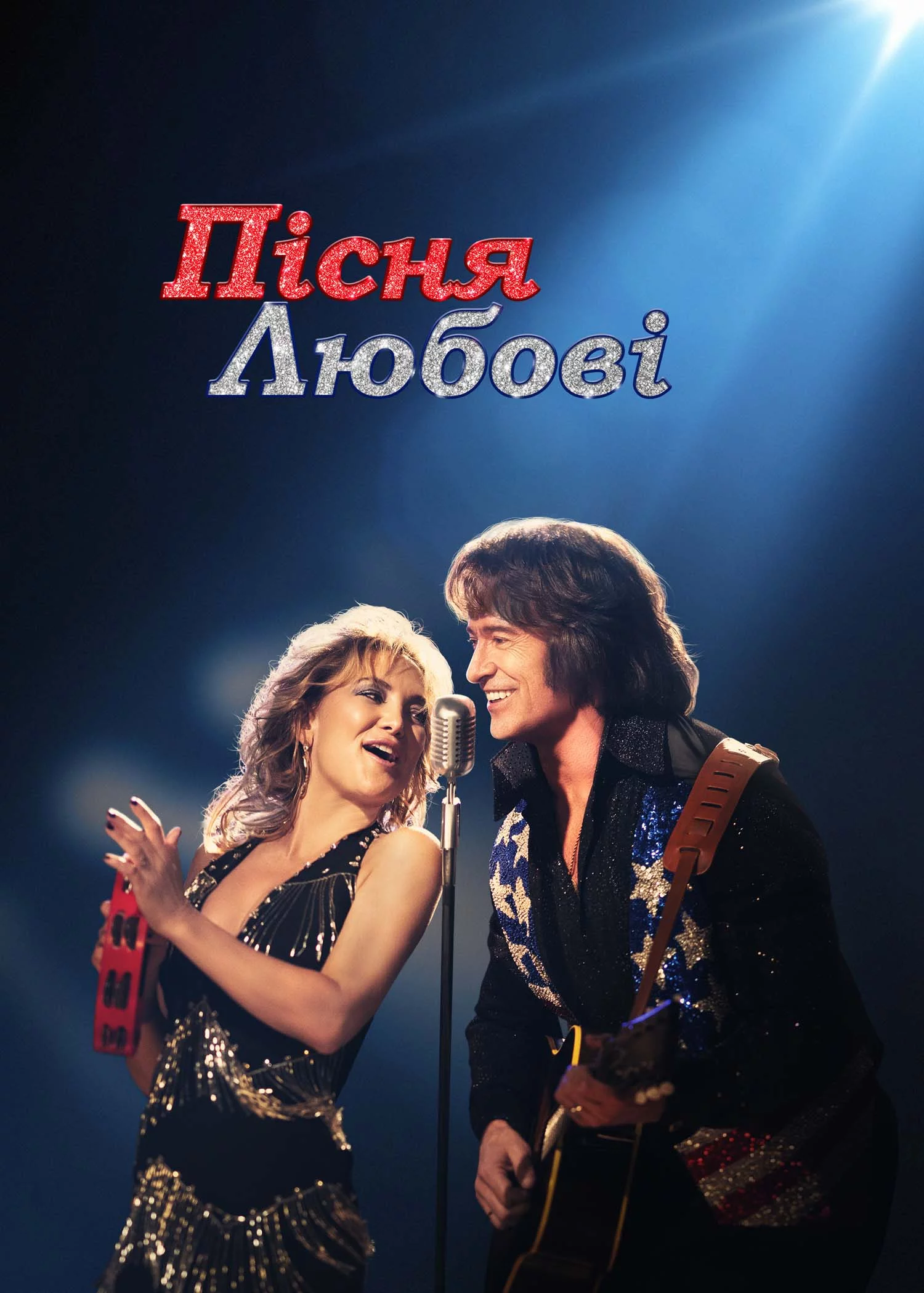 постер Пісня любові