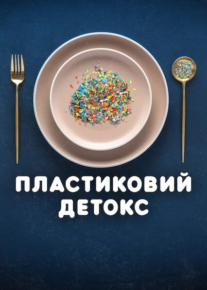постер Пластиковий детокс