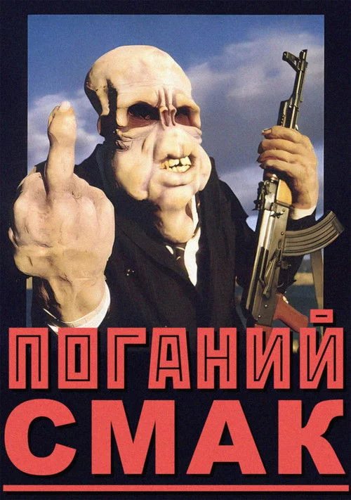постер Поганий смак