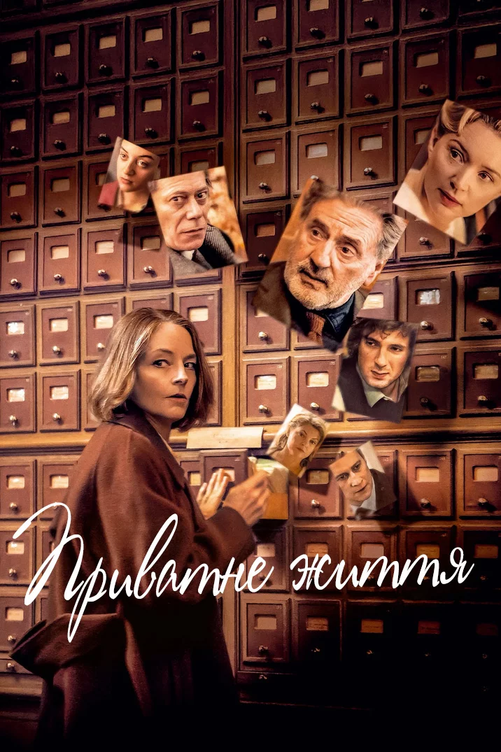 постер Приватне життя