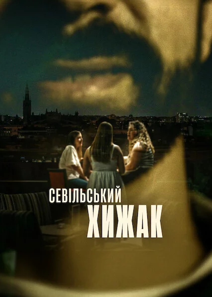 постер Севільський хижак