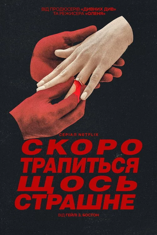 постер Скоро трапиться щось страшне