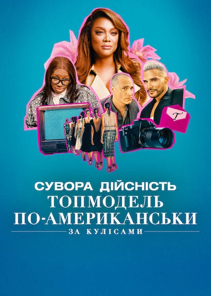 постер Сувора дійсність. Топмодель по-американськи: За кулісами