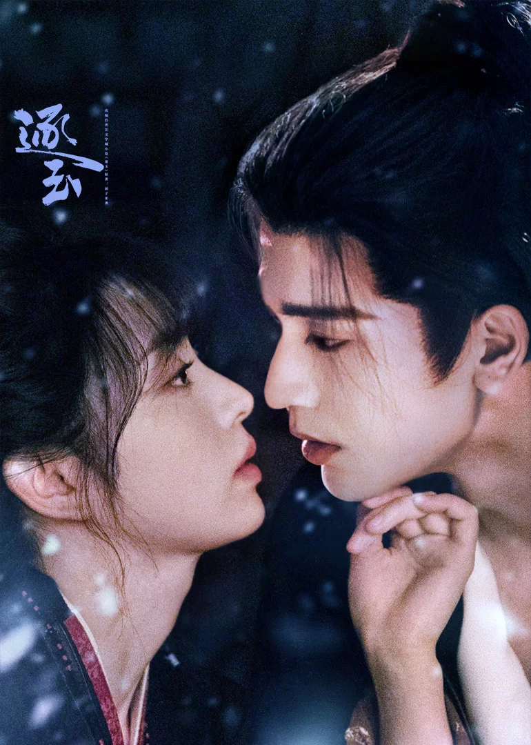 постер У погоні за нефритом