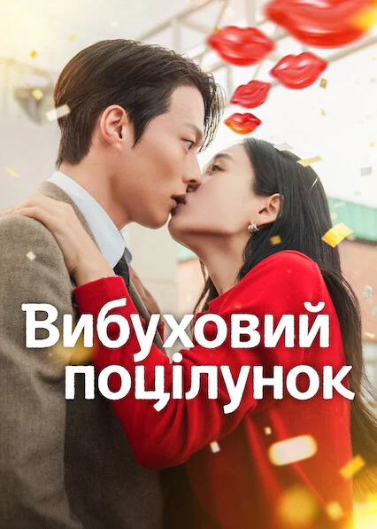 постер Вибуховий поцілунок