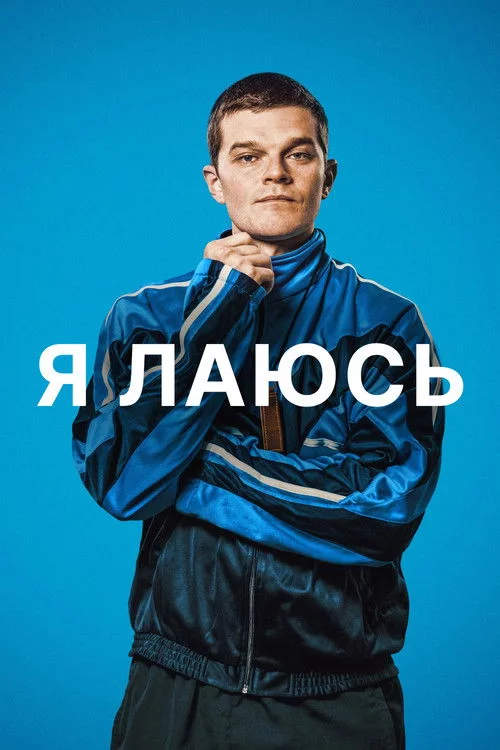 постер Я лаюсь