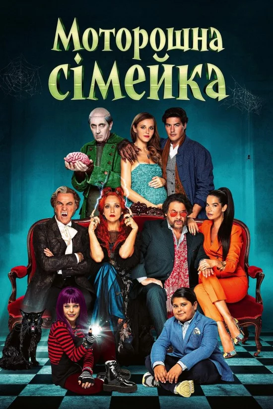 постер Жахлива родина / Моторошна сімейка