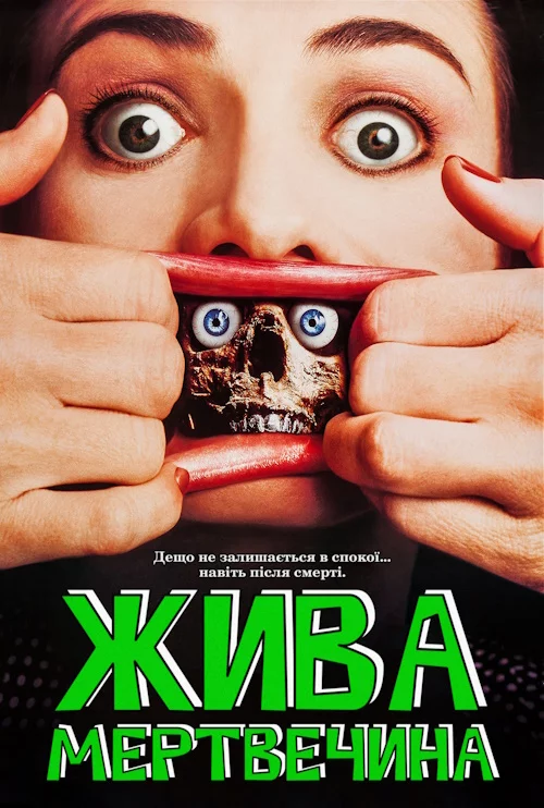 постер Жива мертвечина