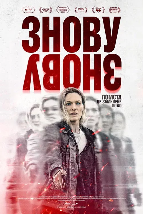 постер Знову і знову