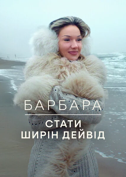 постер Барбара: Стати Ширін Девід
