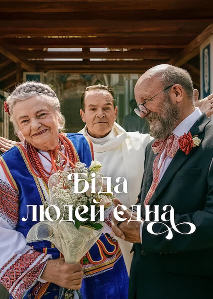 постер Біда людей єдна