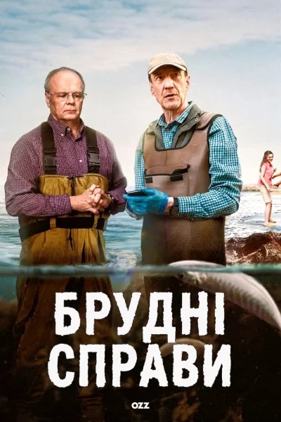 постер Брудні справи