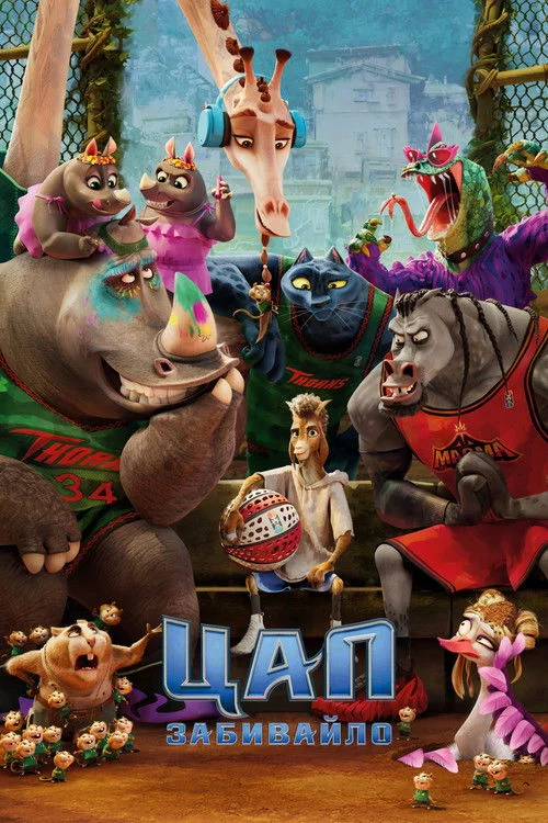 постер Цап-забивайло