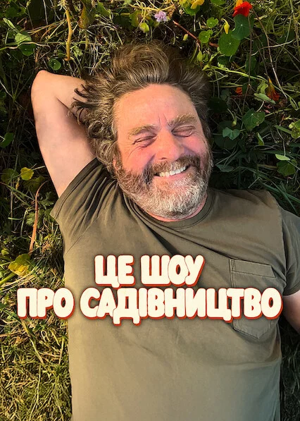 постер Це шоу про садівництво